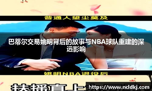 巴蒂尔交易姚明背后的故事与NBA球队重建的深远影响