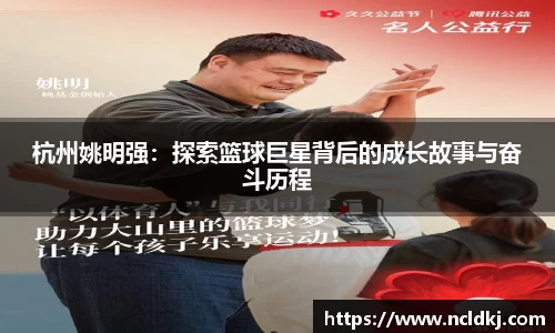 杭州姚明强：探索篮球巨星背后的成长故事与奋斗历程