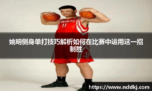 姚明侧身单打技巧解析如何在比赛中运用这一招制胜