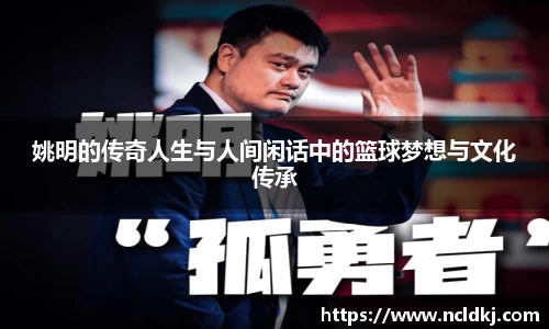 姚明的传奇人生与人间闲话中的篮球梦想与文化传承