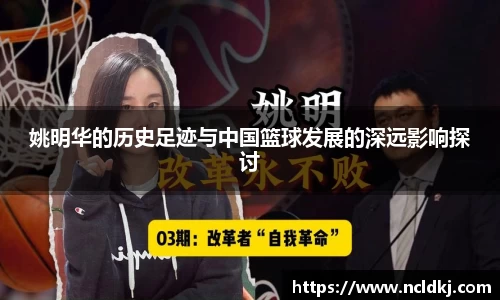姚明华的历史足迹与中国篮球发展的深远影响探讨