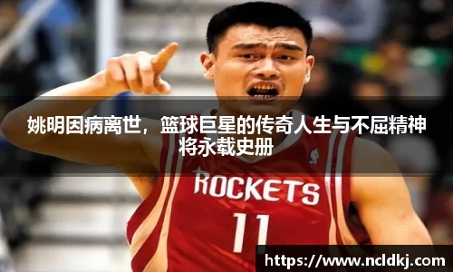 姚明因病离世，篮球巨星的传奇人生与不屈精神将永载史册