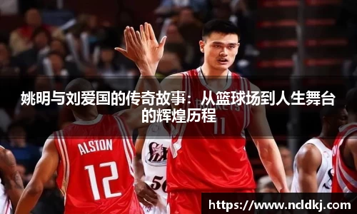 姚明与刘爱国的传奇故事：从篮球场到人生舞台的辉煌历程