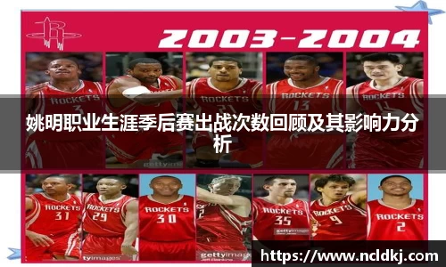 姚明职业生涯季后赛出战次数回顾及其影响力分析