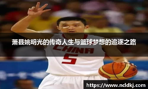 萧县姚明光的传奇人生与篮球梦想的追逐之路
