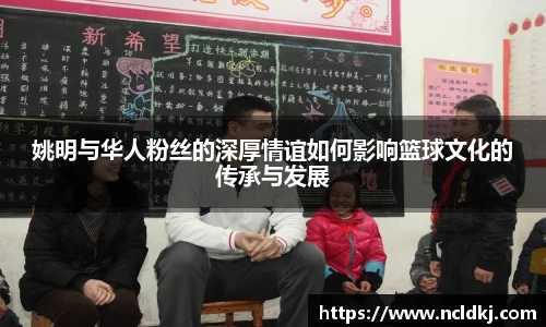 姚明与华人粉丝的深厚情谊如何影响篮球文化的传承与发展