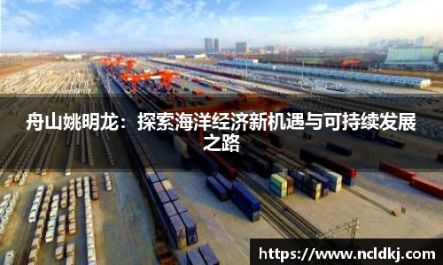 舟山姚明龙：探索海洋经济新机遇与可持续发展之路