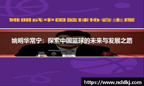 姚明华常宁：探索中国篮球的未来与发展之路