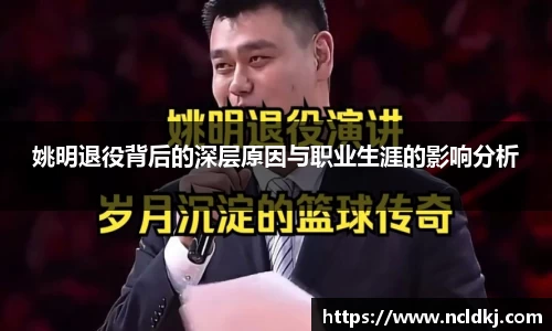 姚明退役背后的深层原因与职业生涯的影响分析