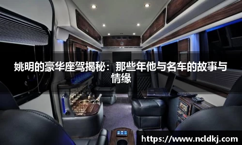 姚明的豪华座驾揭秘：那些年他与名车的故事与情缘