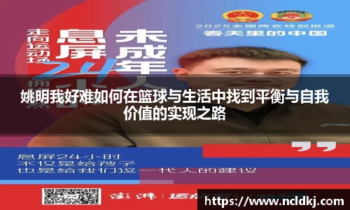 姚明我好难如何在篮球与生活中找到平衡与自我价值的实现之路