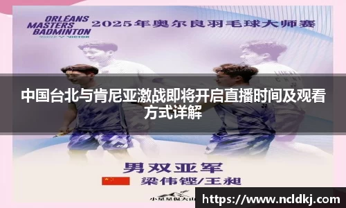 中国台北与肯尼亚激战即将开启直播时间及观看方式详解