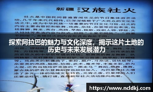 探索阿拉巴的魅力与文化深度，揭示这片土地的历史与未来发展潜力
