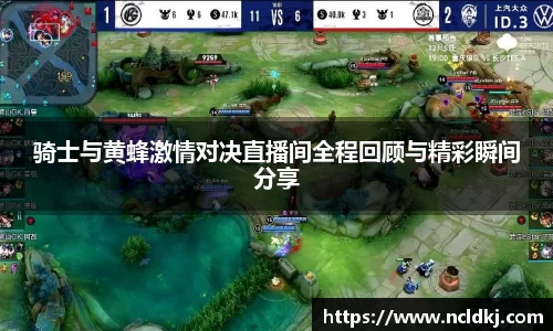 骑士与黄蜂激情对决直播间全程回顾与精彩瞬间分享