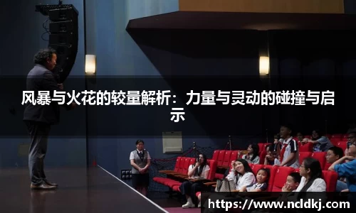 风暴与火花的较量解析：力量与灵动的碰撞与启示