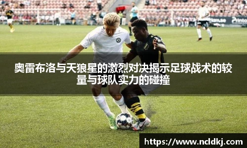 k1体育奥雷布洛与天狼星的激烈对决揭示足球战术的较量与球队实力的碰撞