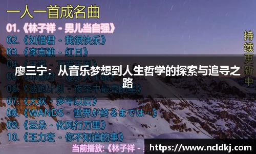 k1体育廖三宁：从音乐梦想到人生哲学的探索与追寻之路